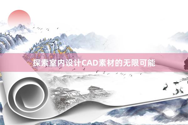 探索室内设计CAD素材的无限可能